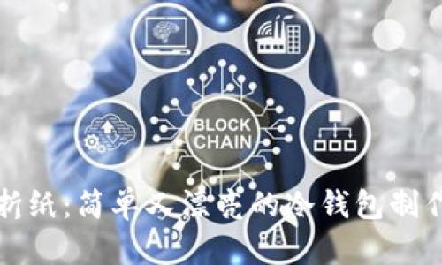 创意折纸：简单又漂亮的冷钱包制作教程