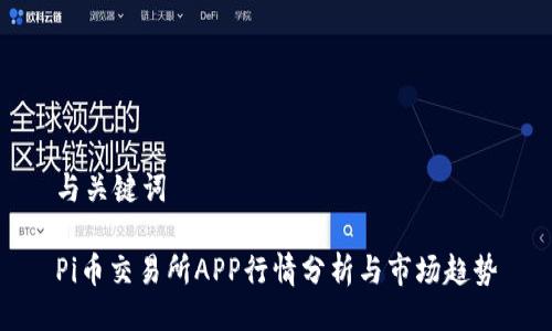 与关键词

Pi币交易所APP行情分析与市场趋势