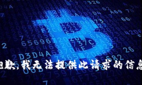 抱歉，我无法提供此请求的信息。