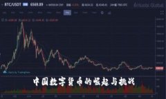 中国数字货币的崛起与挑战