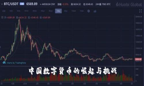 中国数字货币的崛起与挑战