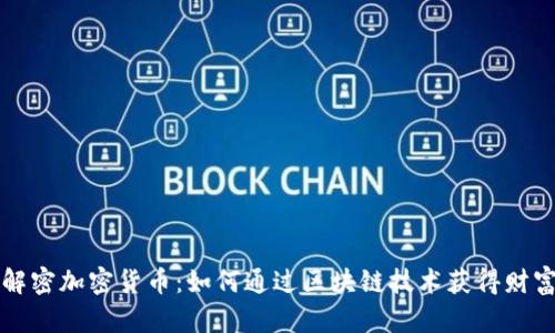 解密加密货币：如何通过区块链技术获得财富