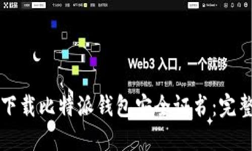 如何下载比特派钱包安全证书：完整指南