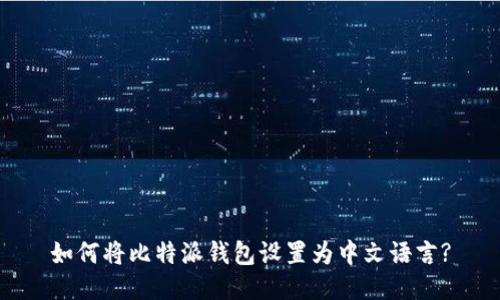 如何将比特派钱包设置为中文语言?