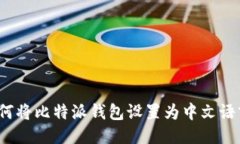 如何将比特派钱包设置为中文语言?
