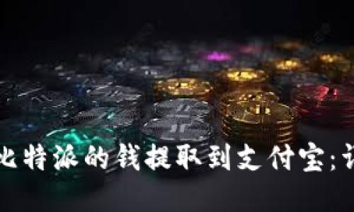 如何将比特派的钱提取到支付宝：详尽指南