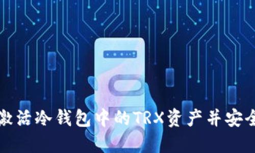 如何激活冷钱包中的TRX资产并安全管理