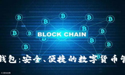 比特派钱包：安全、便捷的数字货币管理工具