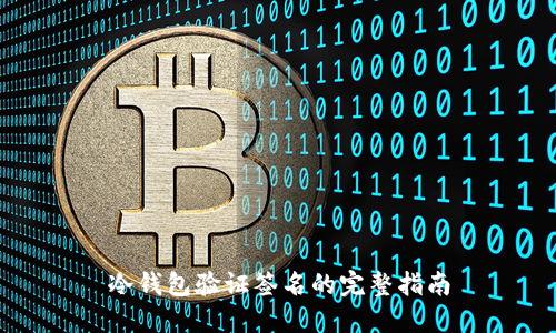 冷钱包验证签名的完整指南