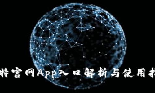 比特官网App入口解析与使用指南