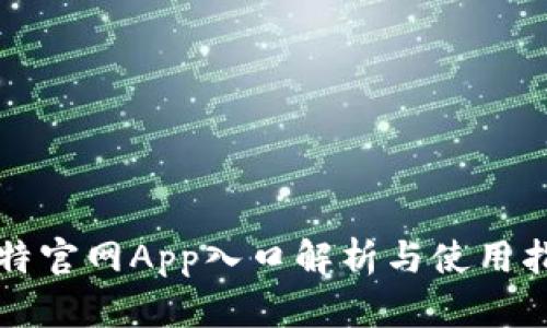 比特官网App入口解析与使用指南