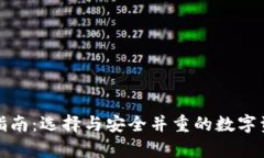 冷钱包购买指南：选择与安全并重的数字资产存