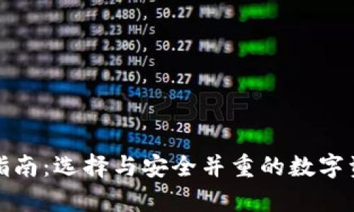 冷钱包购买指南：选择与安全并重的数字资产存储方案