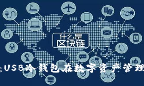 安全与便捷：USB冷钱包在数字资产管理中的重要性