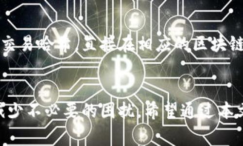   比特派币币兑换需要多久？深入解析与常见问题解答 / 
 guanjianci 比特派, 币币兑换, 交易时间 /guanjianci 

引言
比特派（Bitpie）作为一款多功能数字货币钱包，除了提供安全存储和资产管理的功能外，还允许用户进行币币兑换。近年来，随着数字货币的普及，用户对币币兑换的需求日益提升。许多人在使用比特派进行币币兑换时，会关心兑换所需的时间，这个过程实际上受到多种因素的影响。在本文中，我们将详细探讨这一问题。

比特派币币兑换的基本流程
在进入与时间相关的讨论之前，我们有必要了解比特派的币币兑换基本流程。一般来说，这一过程包括以下几个步骤：
ul
    li打开比特派应用，选择币币交易功能。/li
    li选择需要兑换的币种，并输入兑换数量。/li
    li系统会根据当前市场价格显示预估收益或损失。/li
    li确认订单，完成交易。/li
/ul
在用户确认交易后，系统将开始处理交易请求。此时，交易所需的时间便开始计算。

影响币币兑换时间的因素
币币兑换的时间通常依赖于多个因素，包括：
ul
    listrong网络交易拥堵程度：/strong在高峰时段，区块链网络可能会出现拥堵现象，从而延长交易确认的时间。/li
    listrong交易费用的设置：/strong支付更高的交易费用，通常能让交易在网络中获得更优先的处理。/li
    listrong所选币种的流动性：/strong某些币种在市场上的交易量较低，可能导致兑换时间延长。/li
    listrong比特派的系统性能：/strong有时，平台本身的处理速度也会影响交易的完成时间。/li
/ul
因此，用户在进行币币兑换时，了解这些因素的影响非常重要。

币币兑换一般需要多长时间？
在大多数情况下，比特派的币币兑换一般在几分钟到几十分钟之间完成。然而，在特定情况下，整个过程可能会有所延误。以下是一些时间范围的示例：
ul
    listrong正常情况下：/strong一般从用户确认交易开始，待交易被区块链确认，通常在5到15分钟内完成。/li
    listrong网络拥堵:/strong 若网络拥堵，时间可能延长至30分钟甚至更长。/li
    listrong特殊币种:/strong 一些低流动性币种的兑换可能需要更多时间，甚至可能出现无法及时兑换的情况。/li
/ul
因此，建议用户在进行交易时，适当选择流动性较高的币种，以获取更快的交易体验。

常见问题解答

问题一：为什么我的币币兑换交易持续时间过长？
交易时间过长的原因多种多样。首先，最常见的原因是网络拥堵。在高需求期间，许多用户同时提交交易，导致区块链网络拥塞，降低了交易确认的速度。其次，如果用户为交易设置了较低的交易费用，则在拥堵情况下，交易可能会被长时间置于待处理状态，导致兑换过程变慢。此外，平台的一些维护活动或者系统故障，也可能是造成交易延迟的原因之一。遇到这种情况，用户可以查看比特派的公告，了解是否有系统维护，或者考虑重新提交交易，设置更高的交易费用。

问题二：如何提高币币兑换的速度？
用户可以通过几个简单的步骤来提高币币兑换的速度。首先，确保在低峰期进行交易，例如，避免在周末或市值波动剧烈的时候进行操作。其次，用户可以选择支付更高的交易费用，这通常会使得交易在区块链网络中获得更快的确认。此外，建议选择流动性更高的币种进行兑换，这样不仅能够提高交易的成功率，减少等待时间，同时也可以避免因币种流动性不足而造成的延误。

问题三：在比特派上兑换币种需要注意哪些风险？
无论是在比特派还是其他平台进行数字货币兑换，都涉及一定的风险。首先，市场风险是最大的风险之一，数字货币价格波动剧烈，用户在兑换过程中，可能面临价格急剧下降的风险。其次，技术风险不容小觑，黑客攻击、系统故障可能导致用户资金损失。为降低这种风险，建议用户开启二步验证，定期更换密码，并在确保安全的环境下进行交易。最后，法律风险也需要关注，用户需确保交易的合规性，了解自己所在地区针对数字货币的监管政策。

问题四：是否可以撤回已经提交的交易？
一旦用户在比特派上确认并提交了交易，通常是无法撤回的。数字货币的交易特性使得交易一旦进入网络就不可逆，因此在提交交易前，用户需要仔细核对所有信息，确保兑换设置正确。如果发现错误，最佳的做法是等待此次交易完成，然后再进行新的交易。用户可以通过查看交易历史来确认交易的状态，及时作出后续操作。

问题五：如何查询我的交易状态？
用户可以很方便地在比特派钱包内查询交易状态。在钱包主界面，选择交易记录选项，用户将可以看到过去的所有交易，包括每一笔交易的时间、状态和相关币种信息。如果需要更详细的信息，还可以通过查看区块链的交易哈希，直接在相应的区块链浏览器上查询当前交易的具体状态。这种方式能够帮助用户及时了解交易进程，判断何时能得到兑换的币种。

总结
比特派的币币兑换功能为用户提供了便捷的交易方式，但在使用过程中，用户不可避免地会受到多种因素的影响，特别是交易所需的时间。在进行交易时，了解相关影响因素、风险以及查询方式，有助于提升交易体验，减少不必要的困扰。希望通过本文的详细分析，能够解答用户在币币兑换过程中的疑惑，助力其更好地运用比特派进行数字资产管理。