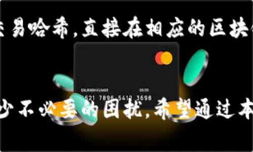   比特派币币兑换需要多久？深入解析与常见问题解答 / 
 guanjianci 比特派, 币币兑换, 交易时间 /guanjianci 

引言
比特派（Bitpie）作为一款多功能数字货币钱包，除了提供安全存储和资产管理的功能外，还允许用户进行币币兑换。近年来，随着数字货币的普及，用户对币币兑换的需求日益提升。许多人在使用比特派进行币币兑换时，会关心兑换所需的时间，这个过程实际上受到多种因素的影响。在本文中，我们将详细探讨这一问题。

比特派币币兑换的基本流程
在进入与时间相关的讨论之前，我们有必要了解比特派的币币兑换基本流程。一般来说，这一过程包括以下几个步骤：
ul
    li打开比特派应用，选择币币交易功能。/li
    li选择需要兑换的币种，并输入兑换数量。/li
    li系统会根据当前市场价格显示预估收益或损失。/li
    li确认订单，完成交易。/li
/ul
在用户确认交易后，系统将开始处理交易请求。此时，交易所需的时间便开始计算。

影响币币兑换时间的因素
币币兑换的时间通常依赖于多个因素，包括：
ul
    listrong网络交易拥堵程度：/strong在高峰时段，区块链网络可能会出现拥堵现象，从而延长交易确认的时间。/li
    listrong交易费用的设置：/strong支付更高的交易费用，通常能让交易在网络中获得更优先的处理。/li
    listrong所选币种的流动性：/strong某些币种在市场上的交易量较低，可能导致兑换时间延长。/li
    listrong比特派的系统性能：/strong有时，平台本身的处理速度也会影响交易的完成时间。/li
/ul
因此，用户在进行币币兑换时，了解这些因素的影响非常重要。

币币兑换一般需要多长时间？
在大多数情况下，比特派的币币兑换一般在几分钟到几十分钟之间完成。然而，在特定情况下，整个过程可能会有所延误。以下是一些时间范围的示例：
ul
    listrong正常情况下：/strong一般从用户确认交易开始，待交易被区块链确认，通常在5到15分钟内完成。/li
    listrong网络拥堵:/strong 若网络拥堵，时间可能延长至30分钟甚至更长。/li
    listrong特殊币种:/strong 一些低流动性币种的兑换可能需要更多时间，甚至可能出现无法及时兑换的情况。/li
/ul
因此，建议用户在进行交易时，适当选择流动性较高的币种，以获取更快的交易体验。

常见问题解答

问题一：为什么我的币币兑换交易持续时间过长？
交易时间过长的原因多种多样。首先，最常见的原因是网络拥堵。在高需求期间，许多用户同时提交交易，导致区块链网络拥塞，降低了交易确认的速度。其次，如果用户为交易设置了较低的交易费用，则在拥堵情况下，交易可能会被长时间置于待处理状态，导致兑换过程变慢。此外，平台的一些维护活动或者系统故障，也可能是造成交易延迟的原因之一。遇到这种情况，用户可以查看比特派的公告，了解是否有系统维护，或者考虑重新提交交易，设置更高的交易费用。

问题二：如何提高币币兑换的速度？
用户可以通过几个简单的步骤来提高币币兑换的速度。首先，确保在低峰期进行交易，例如，避免在周末或市值波动剧烈的时候进行操作。其次，用户可以选择支付更高的交易费用，这通常会使得交易在区块链网络中获得更快的确认。此外，建议选择流动性更高的币种进行兑换，这样不仅能够提高交易的成功率，减少等待时间，同时也可以避免因币种流动性不足而造成的延误。

问题三：在比特派上兑换币种需要注意哪些风险？
无论是在比特派还是其他平台进行数字货币兑换，都涉及一定的风险。首先，市场风险是最大的风险之一，数字货币价格波动剧烈，用户在兑换过程中，可能面临价格急剧下降的风险。其次，技术风险不容小觑，黑客攻击、系统故障可能导致用户资金损失。为降低这种风险，建议用户开启二步验证，定期更换密码，并在确保安全的环境下进行交易。最后，法律风险也需要关注，用户需确保交易的合规性，了解自己所在地区针对数字货币的监管政策。

问题四：是否可以撤回已经提交的交易？
一旦用户在比特派上确认并提交了交易，通常是无法撤回的。数字货币的交易特性使得交易一旦进入网络就不可逆，因此在提交交易前，用户需要仔细核对所有信息，确保兑换设置正确。如果发现错误，最佳的做法是等待此次交易完成，然后再进行新的交易。用户可以通过查看交易历史来确认交易的状态，及时作出后续操作。

问题五：如何查询我的交易状态？
用户可以很方便地在比特派钱包内查询交易状态。在钱包主界面，选择交易记录选项，用户将可以看到过去的所有交易，包括每一笔交易的时间、状态和相关币种信息。如果需要更详细的信息，还可以通过查看区块链的交易哈希，直接在相应的区块链浏览器上查询当前交易的具体状态。这种方式能够帮助用户及时了解交易进程，判断何时能得到兑换的币种。

总结
比特派的币币兑换功能为用户提供了便捷的交易方式，但在使用过程中，用户不可避免地会受到多种因素的影响，特别是交易所需的时间。在进行交易时，了解相关影响因素、风险以及查询方式，有助于提升交易体验，减少不必要的困扰。希望通过本文的详细分析，能够解答用户在币币兑换过程中的疑惑，助力其更好地运用比特派进行数字资产管理。