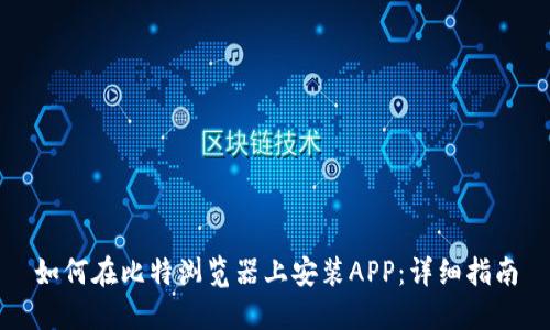 如何在比特浏览器上安装APP：详细指南