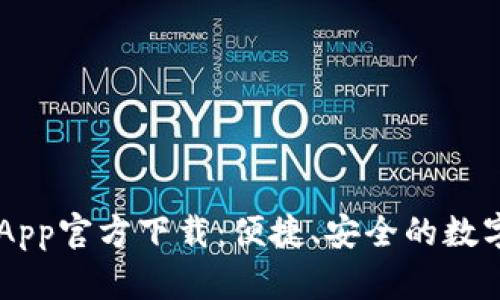 比特派新钱包App官方下载：便捷、安全的数字货币管理助手