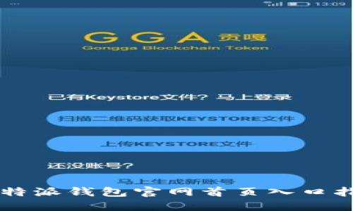 比特派钱包官网首页入口指引