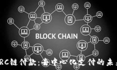   TRC链付款：去中心化支付的未来