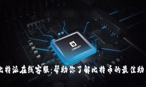 比特派在线客服：帮助你了解比特币的最佳助手