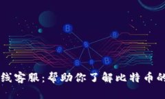 比特派在线客服：帮助你了解比特币的最佳助手