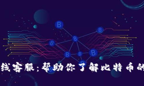 比特派在线客服：帮助你了解比特币的最佳助手