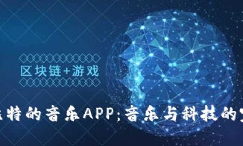 探索带比特的音乐APP：音乐与科技的完美融合