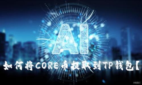 如何将CORE币提取到TP钱包？