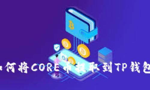 如何将CORE币提取到TP钱包？