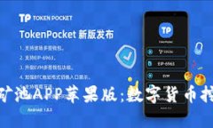 探索比特鱼矿池APP苹果版：数字货币挖矿的新机