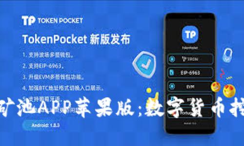 探索比特鱼矿池APP苹果版：数字货币挖矿的新机遇