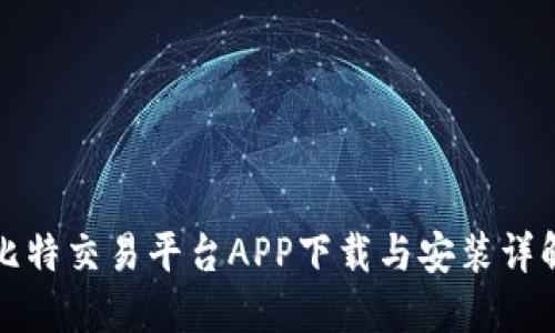 比特交易平台APP下载与安装详解