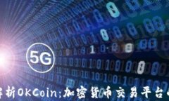 全面解析OKCoin：加密货币交易平台的先锋