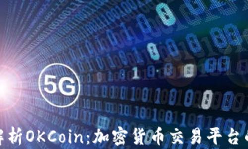 
全面解析OKCoin：加密货币交易平台的先锋