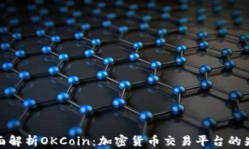 
全面解析OKCoin：加密货币交易平台的先锋