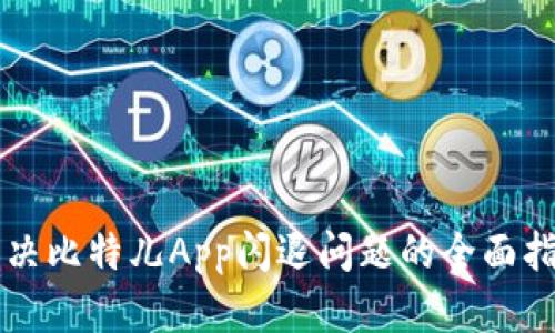 解决比特儿App闪退问题的全面指南
