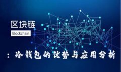 : 冷钱包的优势与应用分析