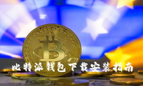 比特派钱包下载安装指南