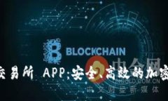 探索 MEXC 交易所 APP：安全、高效的加密货币交易