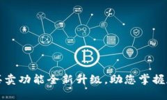 比特派钱包一键买卖功能全新升级，助您掌握数