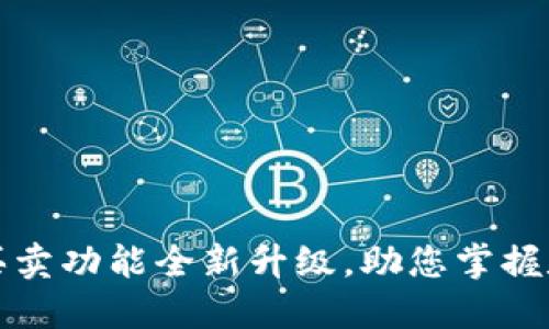 比特派钱包一键买卖功能全新升级，助您掌握数字资产的每一刻