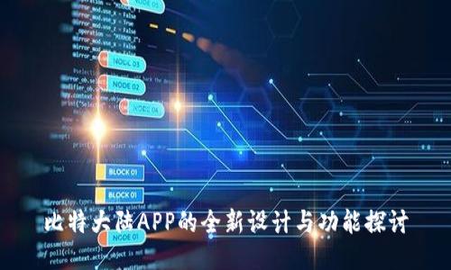比特大陆APP的全新设计与功能探讨