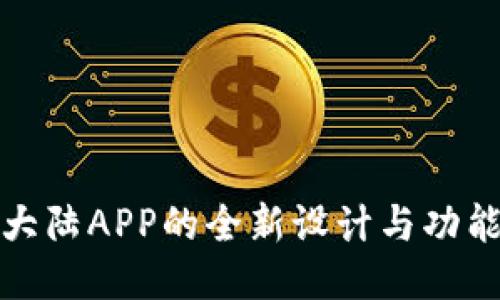 比特大陆APP的全新设计与功能探讨