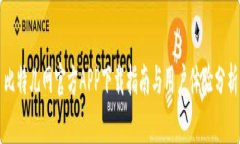 比特儿网官方APP下载指南与用户体验分析