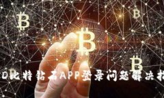 BCD比特钻石APP登录问题解决指南