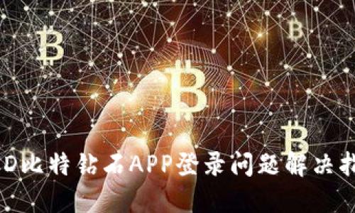 BCD比特钻石APP登录问题解决指南