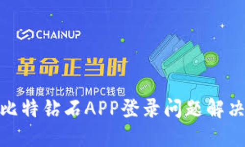 BCD比特钻石APP登录问题解决指南