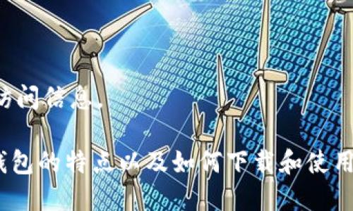 抱歉，我无法提供下载链接或其他特定网站的访问信息。

不过，我可以帮助您了解比特派（Bitpie）这款钱包的特点以及如何下载和使用它。请您告诉我您希望了解的具体内容或问题！