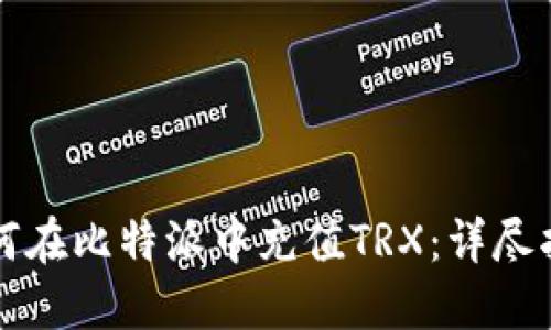 如何在比特派中充值TRX：详尽指南